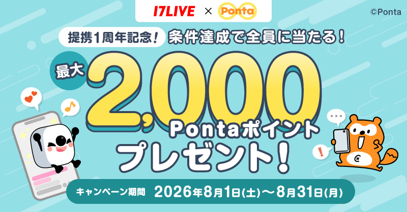 Ponta's tweet photo. ＼＼　抽選で最大2,000Pontaポイントプレゼント❗　／／

キャンペーン期間中に
Pontaポイントをためる、またはつかうと抽選で
最大2,000Pontaポイントをプレゼント🏝🎁✨

ハズレなし❗❗
全員に当たるキャンペーンの詳細を
今すぐチェックしよう😊🎵

#17LIVE #ポンタ #Ponta #ポン活