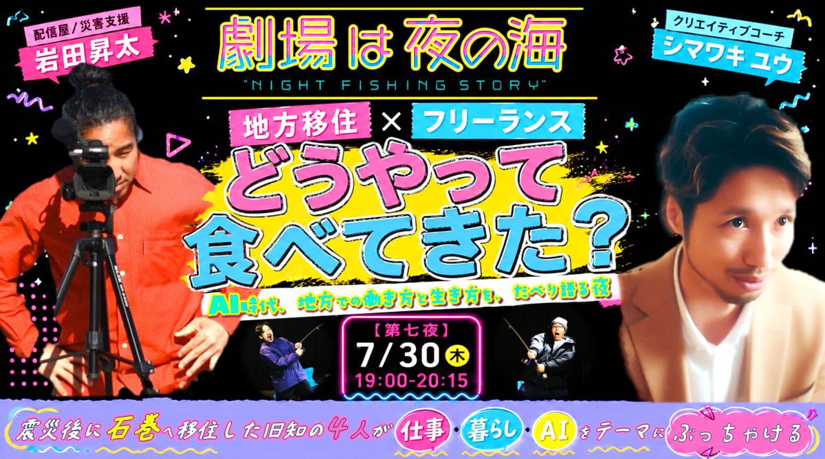 G_kinematica's tweet photo. 7/28に発生した令和8年熊本地震により被災された皆さま、そして不安な時間を過ごされている皆さまへ、心よりお見舞い申し上げます。

今も余震が続いていると思います。どうか安全を最優先に、身近な方と支え合いながらお過ごしください。一日でも早く、安心して過ごせる時間に戻りますように。

シアターキネマティカは、東日本大震災のあとも映画館の灯を守り続けた日活パールシネマの館長の想いを受け継ぎ、「どんな時でも文化の灯は絶やさない」という気持ちで活動を続けています。

今はご自身やご家族、大切な方の安全を第一にお過ごしください。

キネマティカでは予定どおり、石巻川開き祭りでの営業させていただきます。

7/31カフェ通常営業
8/1全館休業
8/2にゃんぽんたんコラボカフェ

【今夜19:00〜 生放送】
本日7月30日（木）、19:00より生配信番組「劇場は夜の海」も予定通りお届けします。

今回のゲスト・岩田昇太さんは、石巻での支援活動をはじめ、令和6年能登半島地震の被災地でも活動を続けてこられた方です。各地で災害支援してきた岩田さん。地方で生きることや、人とのつながりについて聞いてみたいと。

ゲストにはそんな岩田さんのほか、クリエイティブコーチのシマワキユウさんもお招きし、

「地方移住 × フリーランス　どうやって食べてきた？」

をテーマに、AI時代の働き方や、地方で生きるリアルを、飾らず語り合います。

よろしければ、ぜひご覧ください。
配信はアーカイブも残りますので、機会があればぜひどうぞ。

7月30日（木）19:00〜20:15
「劇場は夜の海」

▼放送はこちらより
https://t.co/7q976NJjKm

私たちも、私たちにできる文化芸術の活動を続けながら、必要な場面では、できる支援に力を尽くしていきたいと思います。

◎シアターキネマティカ/CityLights
石巻市中央1-3-12