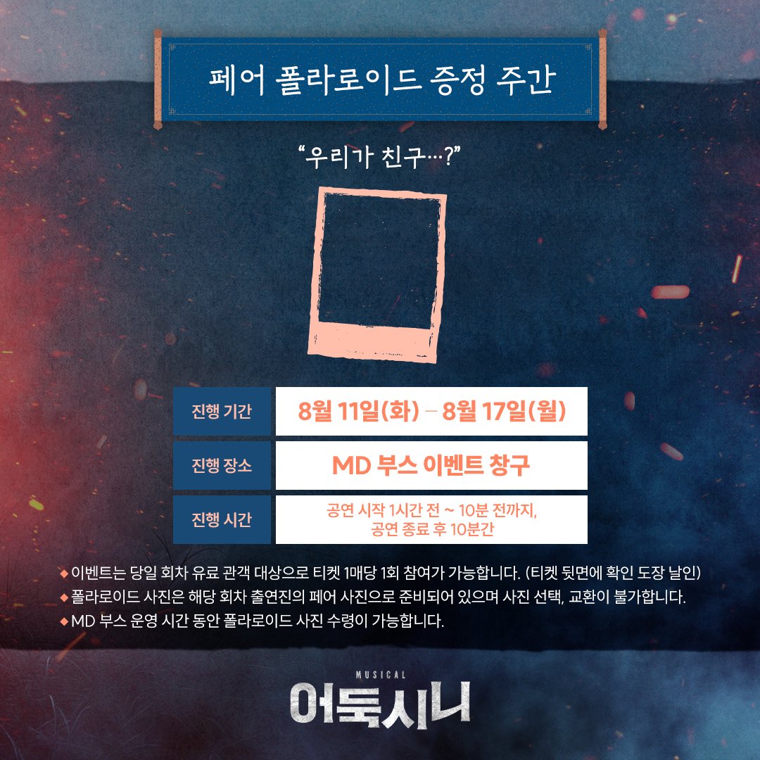 newpro_sinimuni's tweet photo. [뮤지컬 #어둑시니] 

🌕 페어 폴라로이드 증정 주간

"우리가 친구...?"

진행기간ㅣ8월 11일(화) - 8월 17일(월) 

자세한 내용은 이미지 참고 부탁드립니다.

NOL 서경스퀘어 스콘 2관
2026.06.09 - 08.30

#뮤지컬 #어둑시니 #페어폴라로이드증정주간 https://t.co/MDSEgcq2Nw