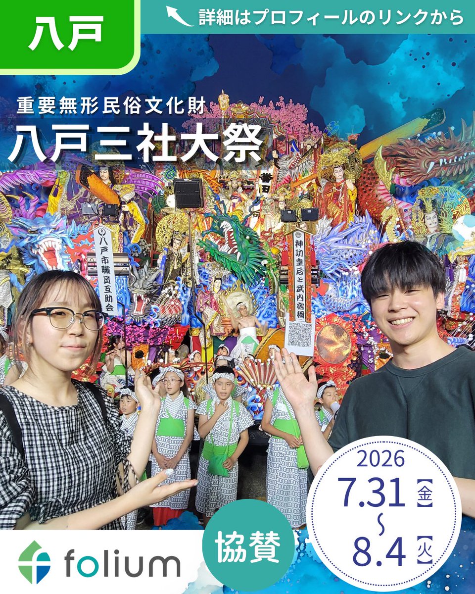 folium_official's tweet photo. フォリウムは、7月31日～8月4日に開催される「八戸三社大祭」に協賛しています✨

詳細は、当社コーポレートサイトのニュースリリースをぜひご覧ください😊
https://t.co/UfmbxLJiVj

#八戸三社大祭 
#八戸
#協賛
#三社大祭
#八戸市
#重要無形民俗文化財
#伝統行事
#夏祭り https://t.co/2c8xdFrRLR