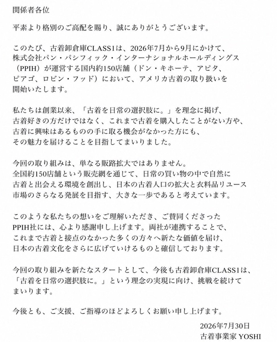y_oldclothes's tweet photo. 【お知らせ】
古着を、日常の選択肢へ。
古着卸倉庫CLASS1、PPIHグループ国内約150店舗へ展開開始【2026年7月〜9月】 https://t.co/xtHLHum2uv