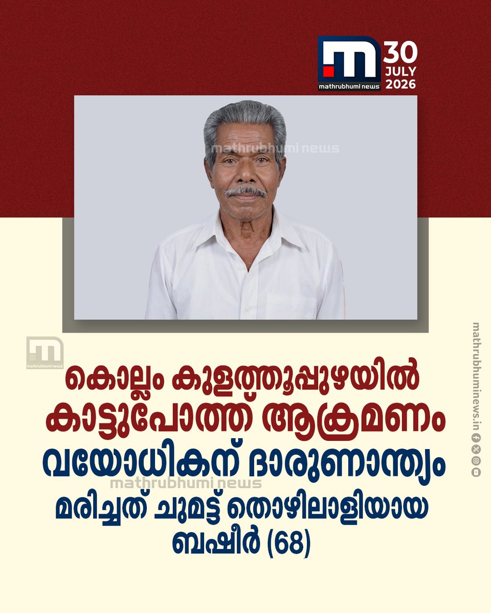 mathrubhuminews's tweet photo. കൊല്ലം കുളത്തൂപ്പുഴയിൽ കാട്ടുപോത്തിന്റെ ആക്രമണത്തിൽ വയോധികന് ദാരുണാന്ത്യം.
#Kollam #Kulathupuzha #WildAnimalAttack #ManVsWild https://t.co/eI7kHgGfaz