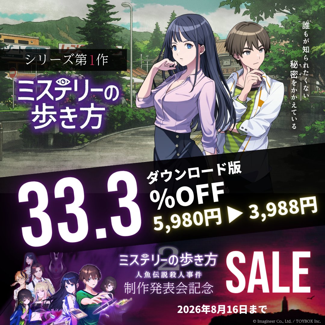 mysterywalkinfo's tweet photo. ■━━━━━━━━━━━━■
シリーズ第1作「ミステリーの歩き方」
DL版33.3％OFFセール開催中👁️
■━━━━━━━━━━━━■

2026年9月17日（木）発売予定決定！
第2作目『ミステリーの歩き方2 人魚伝説殺人事件』
制作発表会を記念したセールを開催。

避暑地「鳴美沢」を舞台に、
30年前の未解決事件「鳴美沢風景画家殺人事件」
ミステリー研究会のメンバーは事件の真相へと迫っていく…。

▼ご購入はこちらから
https://t.co/mzlnBcKPsO
セール期間：2026年8月16日（日）まで

#ミステリーの歩き方　#ミス歩2