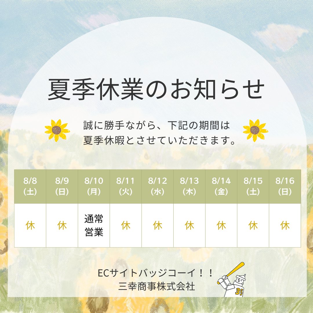 BadgeKoi's tweet photo. 📢【夏季休業のお知らせ】

いつもご利用ありがとうございます！

📅休業日
8/8(土)・8/9(日)、8/11(火)～8/16(日)
※8/10(月)は通常営業

休業中のご注文・お問い合わせは、8/17(月)より順次対応いたします。

ご不便をおかけしますが、よろしくお願いいたします🌻 https://t.co/9wTbmhzhzT