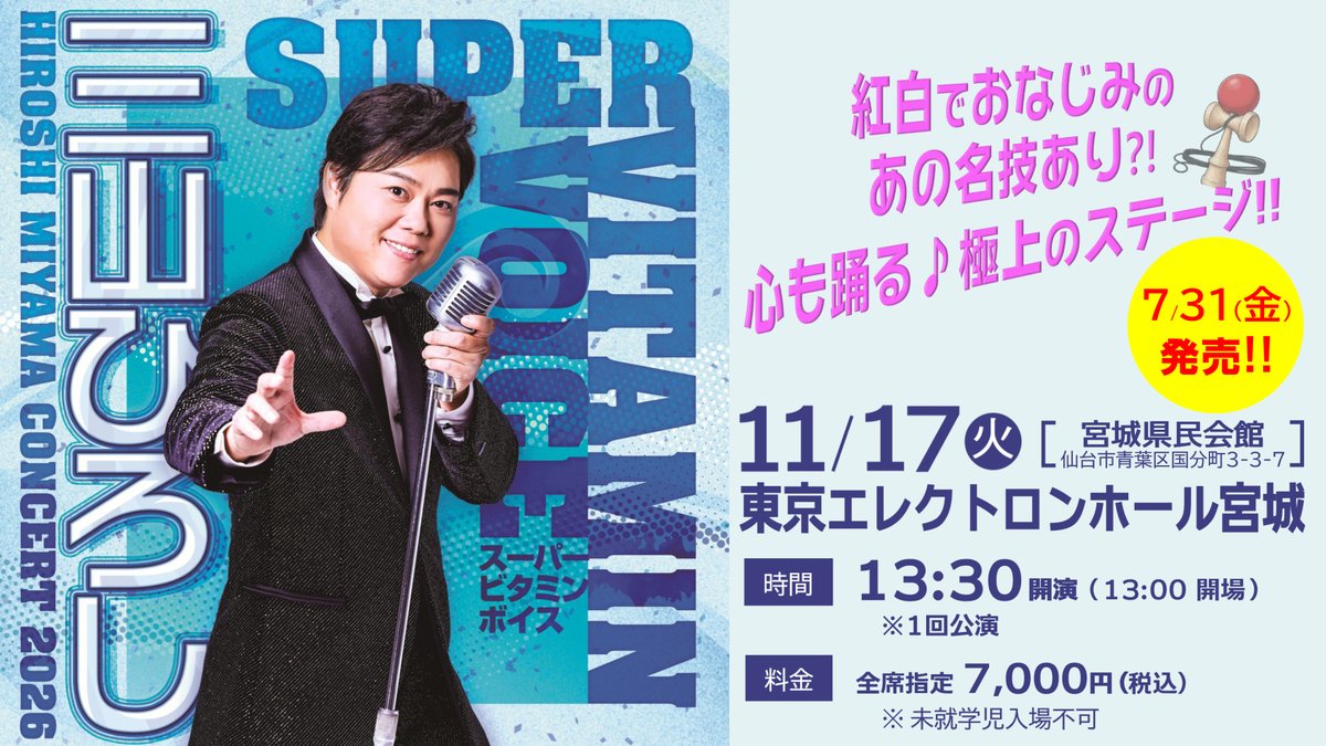 ついに明日 7/31(金) 朝10時 発売／ 三山ひろしコンサート2026