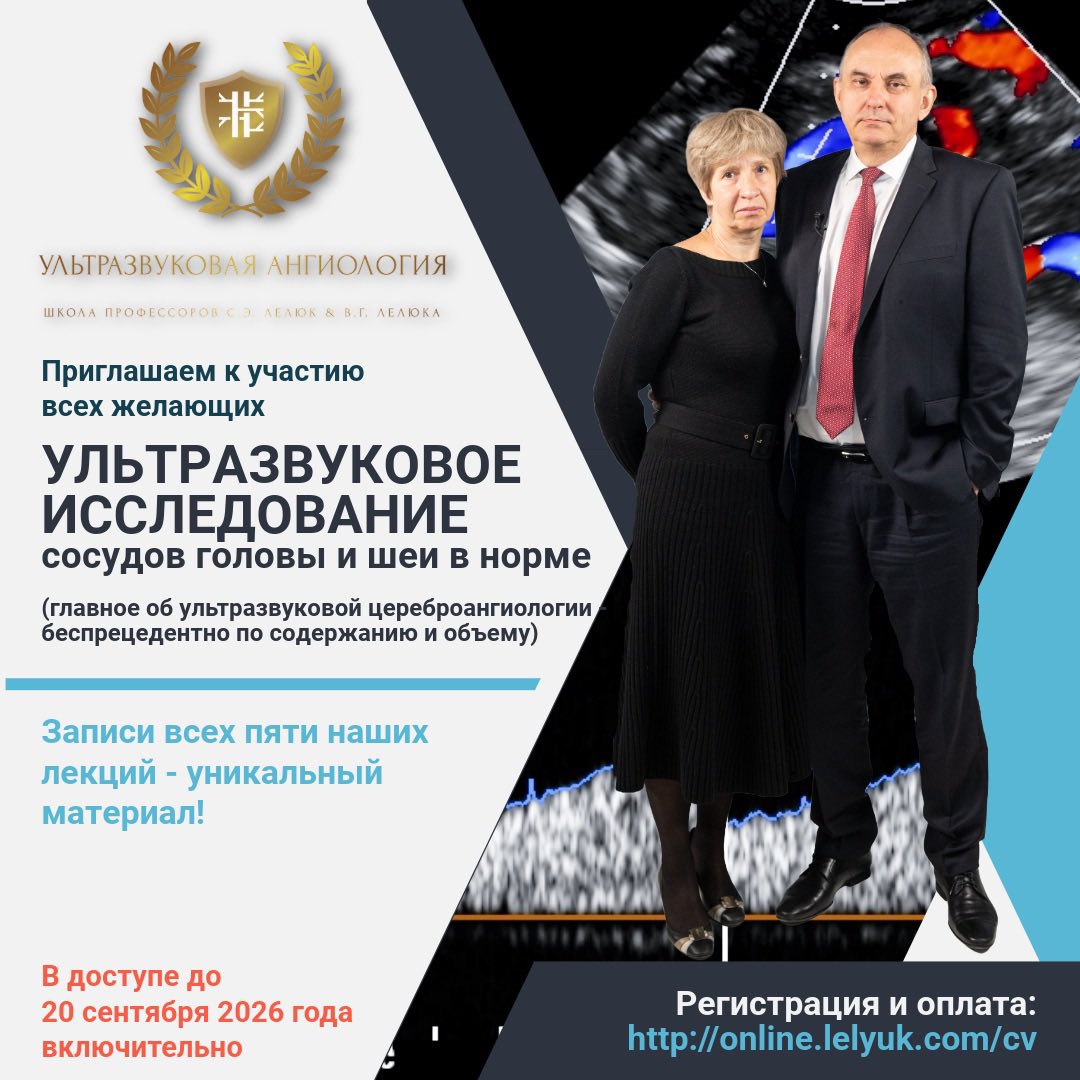 rusneuro's tweet photo. На прошлой неделе завершился цикл наших лекций по ультразвуковому исследованию сосудов головы и шеи в норме

Записи будут доступны до 20 сентября 2026 г.

Регистрация и оплата:
https://t.co/N3K2f3Ldn3

Возможна оплата юридическими лицами по договору (условия - online@lelyuk.com) https://t.co/Oy0TzACM79