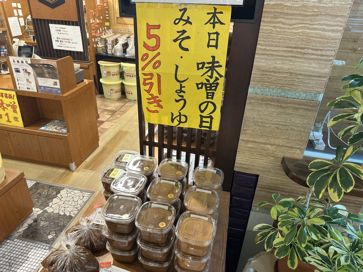 morichi_com's tweet photo. 阿部幸商店
本日は30日の「味噌の日」！
味噌、しょうゆが5％引き‼️
※一部対象外品がございます

#味噌
#仙台味噌
#阿部幸商店 https://t.co/UnDvYApgy9