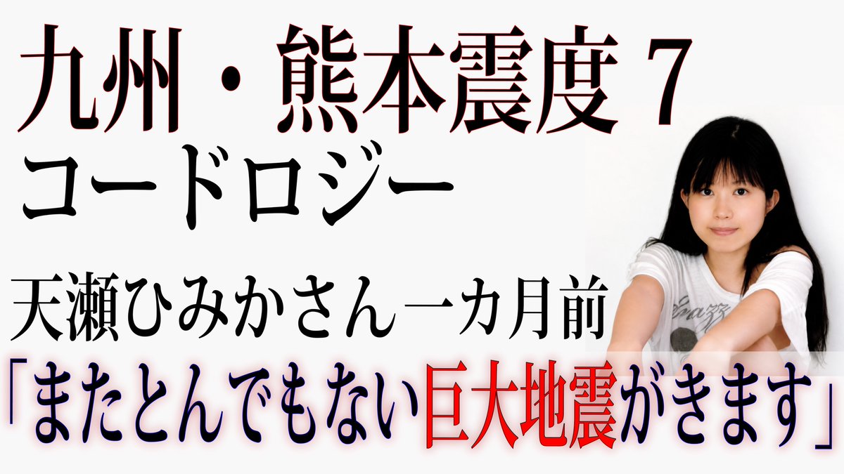 horusyama21504's tweet photo. 地震大国

地震の多い日本で命を守るために
避けようがない不運な事故や災害を避けるために

コードロジー
熊本震度７の地震　天瀬ひみかさんの予言
https://t.co/Ec8PYsI4LT https://t.co/Q8Z5mYXc4Y