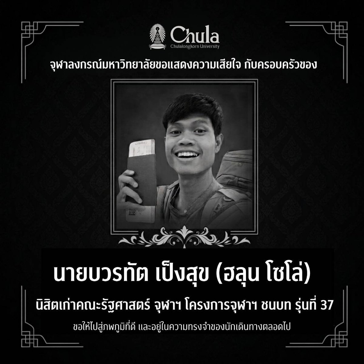 ChulalongkornU's tweet photo. จุฬาลงกรณ์มหาวิทยาลัยขอแสดงความเสียใจ กับครอบครัวของนายบวรทัต เป็งสุข (ฮลุน โซโล่)
นิสิตเก่าคณะรัฐศาสตร์ จุฬาฯ โครงการจุฬาฯ ชนบท รุ่นที่ 37
.
ขอให้ไปสู่ภพภูมิที่ดี และอยู่ในความทรงจำของนักเดินทางตลอดไป https://t.co/WqfNpRScls