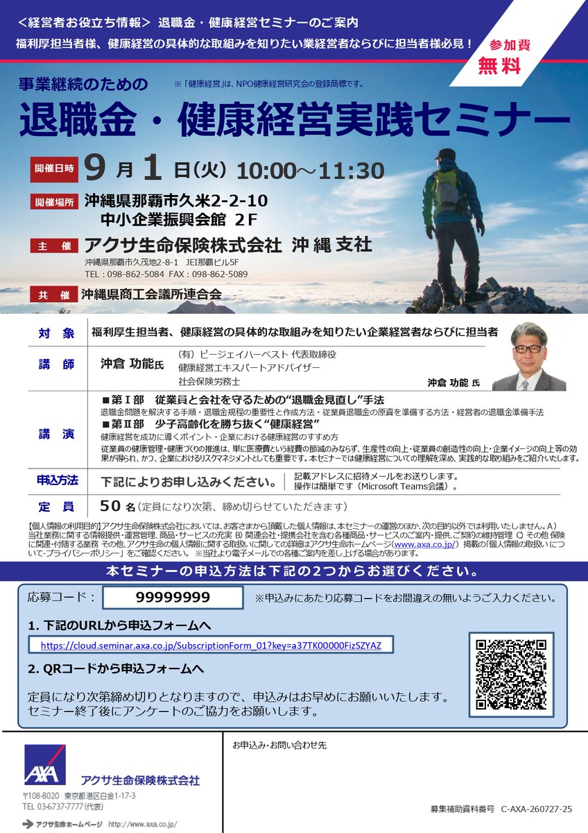naha_cci's tweet photo. ＼開催／
【9/1】事業継続のための退職金・健康経営実践セミナー

福利厚生担当者、健康経営の具体的な取組みを知りたい事業経営者ならびに担当者様必見！
参加費無料ですので、是非ご参加ください。

日時 ：9/1（火）10：00 ～ 11：30

↓ 詳細はこちら
https://t.co/od2Dmyaomx https://t.co/pmbroffPN4
