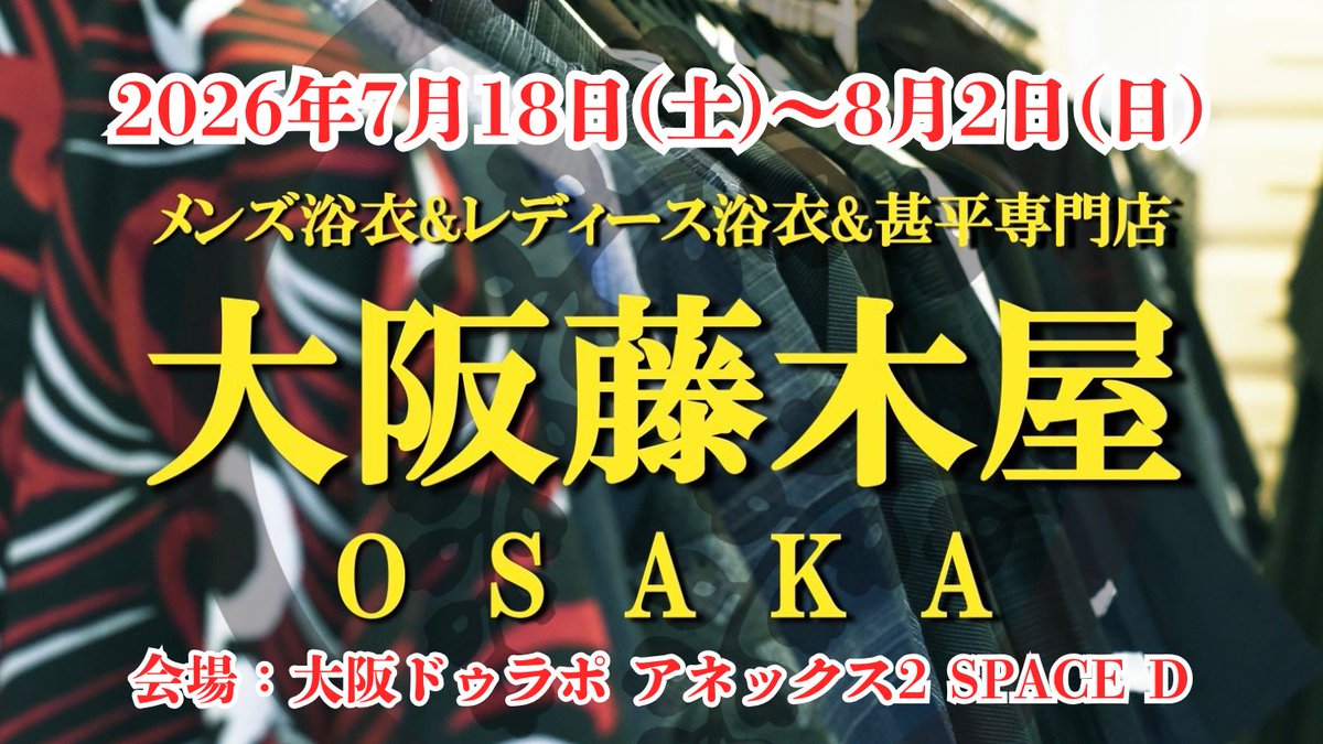 osaka_fujikiya's tweet photo. ／
「関西で #メンズ浴衣 を買える場所が少なくて…？」
浴衣専門店『#大阪藤木屋』が
【8/2(日)まで】夏季限定で開催中‼️
＼

粋に着こなせるメンズ浴衣はもちろん、
レディースも充実のラインナップ👘✨

大阪近郊の方はぜひお気軽に遊びに来てください^ ^

詳しくは⬇️
https://t.co/gzeGyNG4ix https://t.co/4ZPqR8wyfm