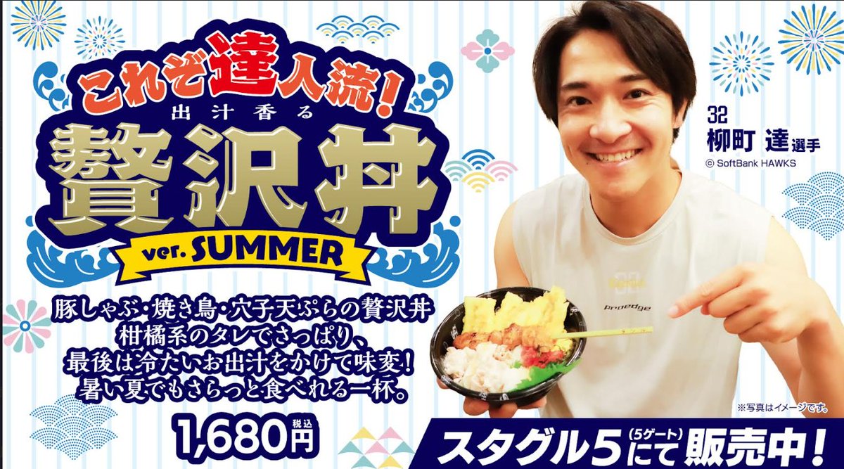 HAWKS_official's tweet photo. #柳町達 選手 vs #郡司裕也 選手
グルメ対決🍴新メニューへ！

8/5（水）より「これぞ達人流！出汁香る贅沢丼 Ver.SUMMER」が登場！
冷たい出汁で暑い季節でもさらりと食べられる柳町選手絶賛の贅沢丼を、ぜひみずほPayPayドームでお楽しみください♪

さらに、8/4（火）京セラドームでもグルメ対決が！
詳しくは公式サイトをチェック✨

📢柳町選手コメント
Dear.郡司。メニューが変わるなんて聞いてなかったぞ。しかもさっぱりしていてうまそうだな。 まぁでもそこはエスコンフィールドでもみずほPayPayドームでもリードしている身として大目に見てあげる。ただ、こっちは前回よりも自信作のVer.SUMMER！（笑） そのままでも食べられて、暑くて食欲がなくても出汁かければめっっっちゃ食べやすい。しかも豚しゃぶは江川（智晃）さんの豚肉。こだわりが詰まった贅沢丼で、このまま差を広げるぞー！柳町より 
 
#lovefighters
#sbhawks