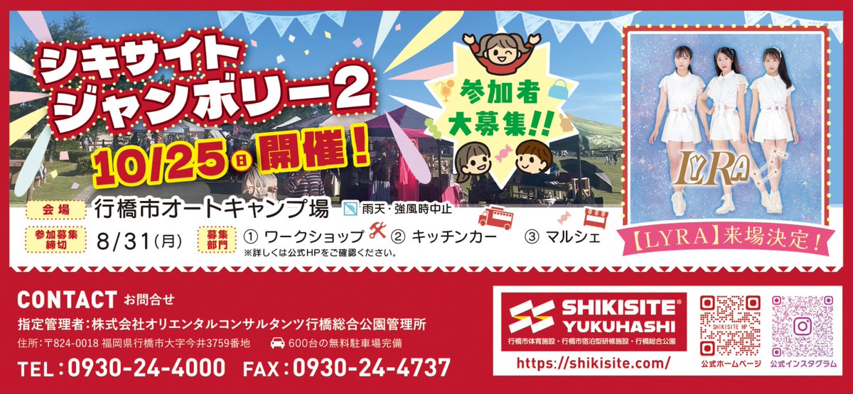 LYRA_official's tweet photo. ✨出演情報✨
2026年10月25日(日)
『シキサイトジャンボリー2』
会場:行橋市オートキャンプ場
※詳細は後日
今年も #シキサイトジャンボリー に出演させていただくこととなりました🙌
会場でお会いしましょう!
#シキサイト行橋
#LYRAss #リラ #優香 #真緒 #暁来浬
#福岡 #performanceunit https://t.co/guVX8qNRJN