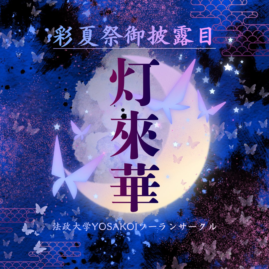 hoyoren's tweet photo. 【2026年度演舞「灯來華」お披露目】
7/31,8/1.2に埼玉県朝霞市で開催される「第43回朝霞市民まつり彩夏祭」に参加いたします!

遂に2026年度演舞「灯來華」のお披露目となります!

祭り目標は「蝶華繚乱」です🦋✨️

夢か、現実か。 蝶が辿る物語を、鳳遙恋らしく華やかに力強くお届けします❤️‍🔥 https://t.co/0iiS79Fj4i