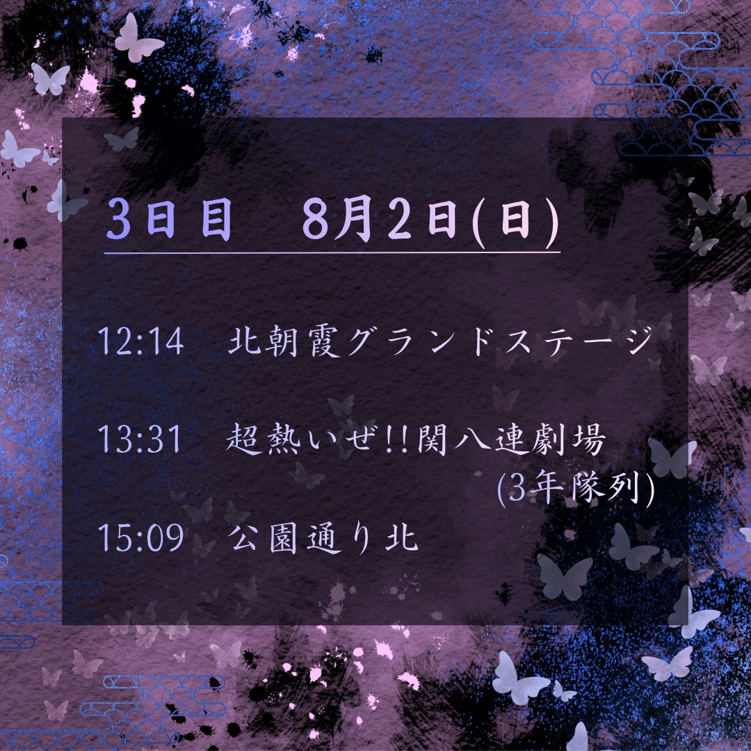 hoyoren's tweet photo. 【2026年度演舞「灯來華」お披露目】
7/31,8/1.2に埼玉県朝霞市で開催される「第43回朝霞市民まつり彩夏祭」に参加いたします!

遂に2026年度演舞「灯來華」のお披露目となります!

祭り目標は「蝶華繚乱」です🦋✨️

夢か、現実か。 蝶が辿る物語を、鳳遙恋らしく華やかに力強くお届けします❤️‍🔥 https://t.co/0iiS79Fj4i