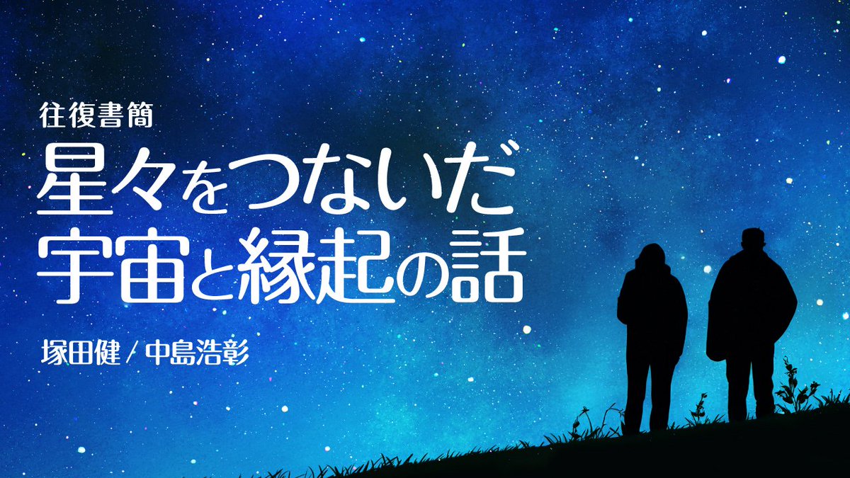 chieumi1003's tweet photo. 📢ちえうみPLUS更新
【往復書簡　星々をつないだ宇宙と縁起の話｜塚田健さん／中島浩彰さん】
第５通：星の輪廻（塚田より）
➡️ https://t.co/Tpg1FW4Da8
詳細はサイトをチェック✅

#ちえうみPLUS #地球外生命 #宇宙原理 https://t.co/ykYs1ctd3C