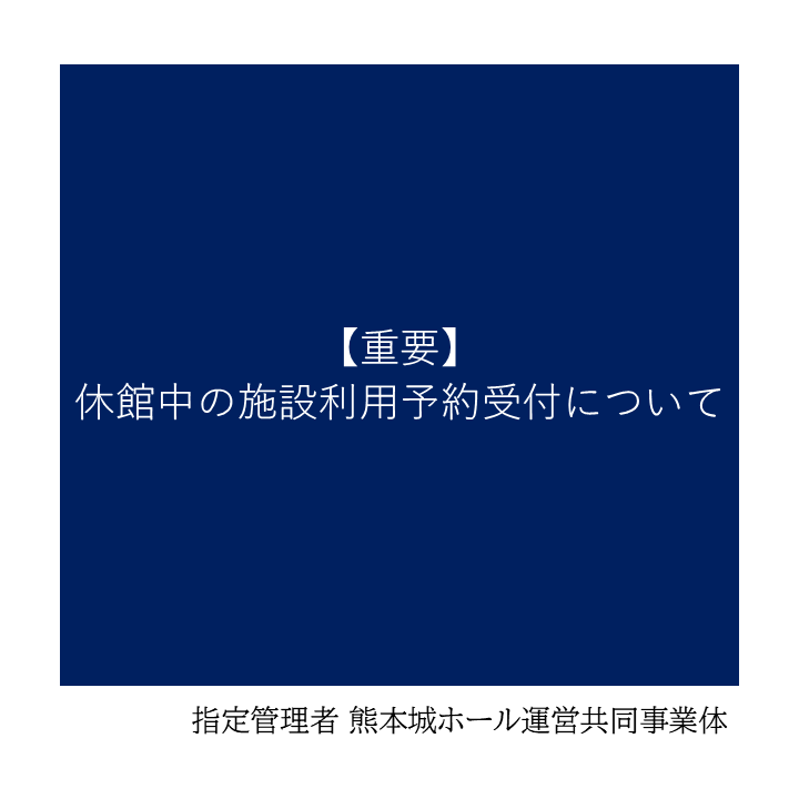 kumamotojohall's tweet photo. 【重要】休館中の施設利用予約受付について

休館中の予約受付は、2026年8月16日（日）以降のご利用について、通常通り受け付けます。
2026年8月1日（土）の来館予約にも対応いたします。

（詳しくはホームページをご確認ください）
https://t.co/rSawA47MfR https://t.co/PQIy3XfJ57
