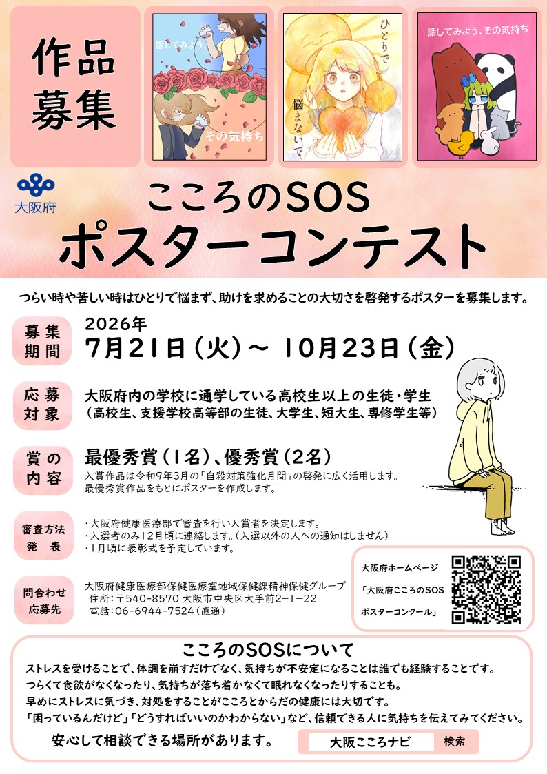 heartsupport_r4's tweet photo. ＼「こころのSOSポスターコンテスト」作品募集中／
つらい時や苦しい時、ひとりで悩まず助けを求めることの大切さを伝えるポスターを募集します。
🎨対象：大阪府内の学校に通学している高校生・大学生・専修学校生等
📅募集期間：7月21日～10月23日
詳しくはこちら↓
https://t.co/1QicXyN7iD https://t.co/CSSWMDM5o9