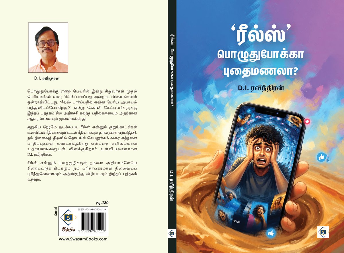 haranprasanna's tweet photo. பொழுதுபோக்கு என்ற பெயரில் இன்று சிறுவர்கள் முதல் பெரியவர்கள் வரை ‘ரீல்ஸ்’ பார்ப்பது அன்றாட விஷயங்களில் ஒன்றாகிவிட்டது. ‘ரீல்ஸ் பார்ப்பதில் என்ன பெரிய அபாயம் வந்துவிடப்போகிறது?’ என்று கேள்வி கேட்பவர்களுக்கு இந்தப் புத்தகம் சில அதிர்ச்சி கலந்த பதில்களையும் அதற்கான ஆதாரங்களையும் முன்வைக்கிறது. 

குறுகி�� நேரமே ஓடக்கூடிய ரீல்ஸ் என்னும் குறுங்காட்சிகள் உளவியல் ரீதியாகவும் உடல் ரீதியாகவும் தாக்கத்தை ஏற்படுத்தி, நம் நினைவுத் திறனில் தொடங்கி செயலூக்கம் வரை எத்தனை பாதிப்புகளை உண்டாக்குகிறது என்பதை எளிமையான உதாரணங்களுடன் விளக்குகிறார் உளவியலாளரான D.I. ரவீந்திரன். 

ரீல்ஸ் என்னும் புதைகுழிக்குள் நம்மை அறியாமலேயே சிறைபட்டுக் கிடக்கும் நம் பரிதாபகரமான நிலையைப் புரிந்துகொள்ளவும் அதிலிருந்து விடுபடவும் இந்தப் புத்தகம் உதவும்.

ரீல்ஸ் பொழுதுபோக்கா புதைமணலா?, டி.ஐ.ரவீந்திரன், சுவாசம், ரூ 180

ஆன்லைனில் வாங்க https://t.co/M6S2JCYY2l