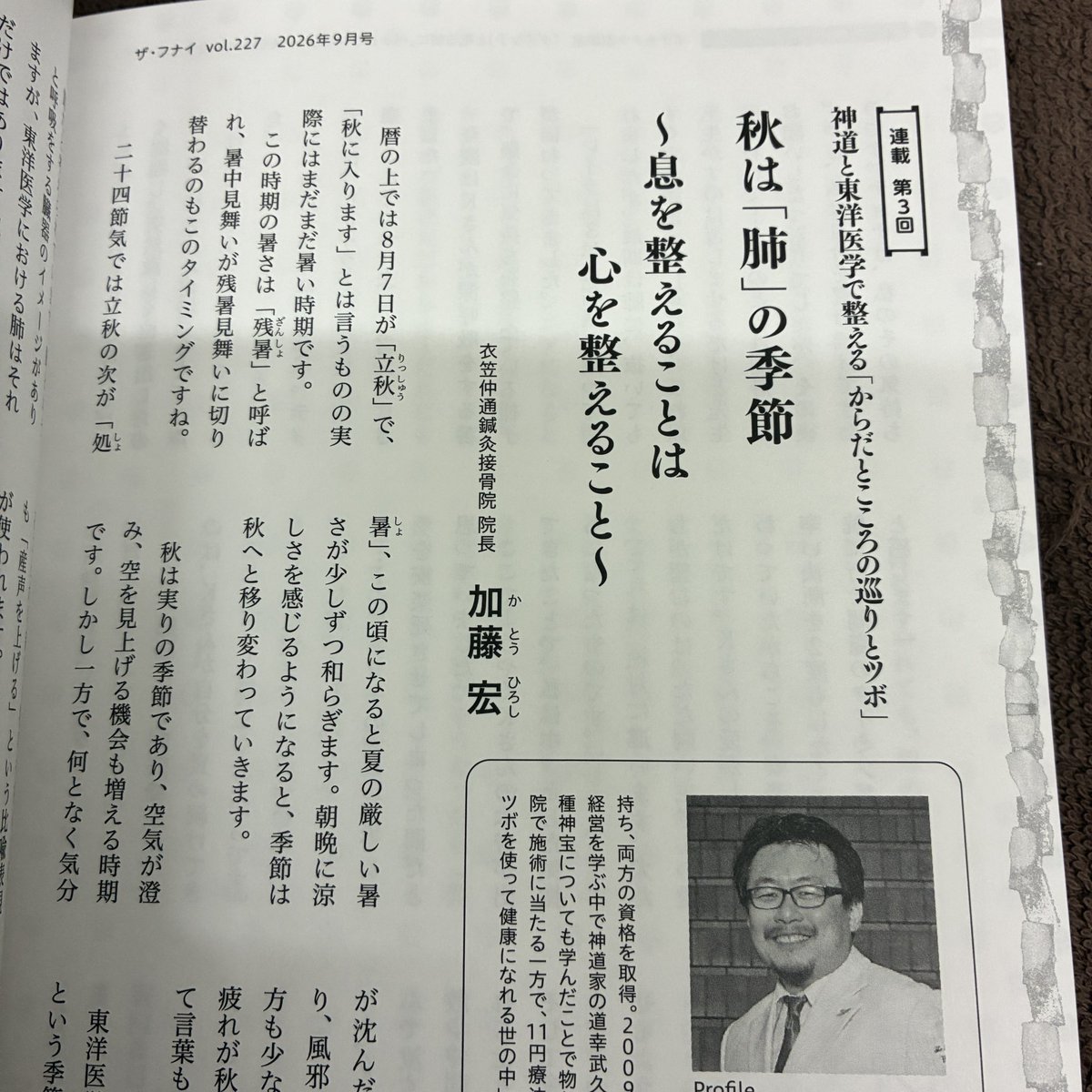 kinugasa89's tweet photo. 月刊ザ・フナイ2026年9月号
「神道と東洋医学で整える『からだとこころの巡りのツボ』」
第3回
『秋は「肺」の季節〜息を整えることは心を整えること〜」

実りの季節である秋に主役になるのが肺です

肺というのは
東洋医学では呼吸だけでなく
水分代謝にも関わる

2026年8月3日発売
詳細リ��欄より⬇️ https://t.co/J000aW8898