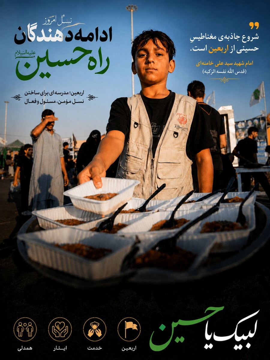 4fewds's tweet photo. او فقط یک نوجوان نیست...
درس اربعین را زودتر از کتاب‌ها آموخته است.
در مکتب امام حسین(ع)، نسل آینده با خدمت تربیت می‌شود؛
دست‌هایی که امروز ظرف غذا به زائران می‌رسانند، فردا پرچم عزت، مسئولیت و مقاومت را بر دوش خواهند گرفت.

#یا_لثارات_الحسین
#عاشقان_حسین https://t.co/Px6228PUn5