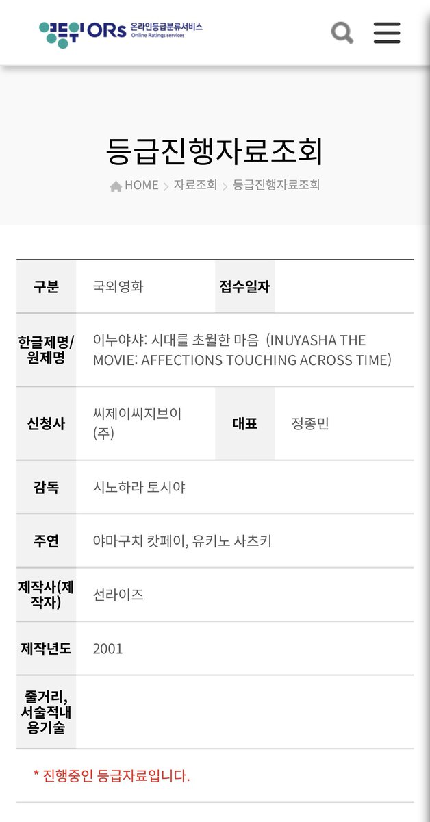 cloudy_dune's tweet photo. 🎬 <이누야샤: 시대를 초월한 마음> 국내 극장 최초 개봉 📽️🎞️
➰ 이누야샤 극장판 1기 : 국내 미개봉작 영등위 심의 접수 🆕

📌 국내 개봉일 : 미정 https://t.co/HdCyGNGaPp