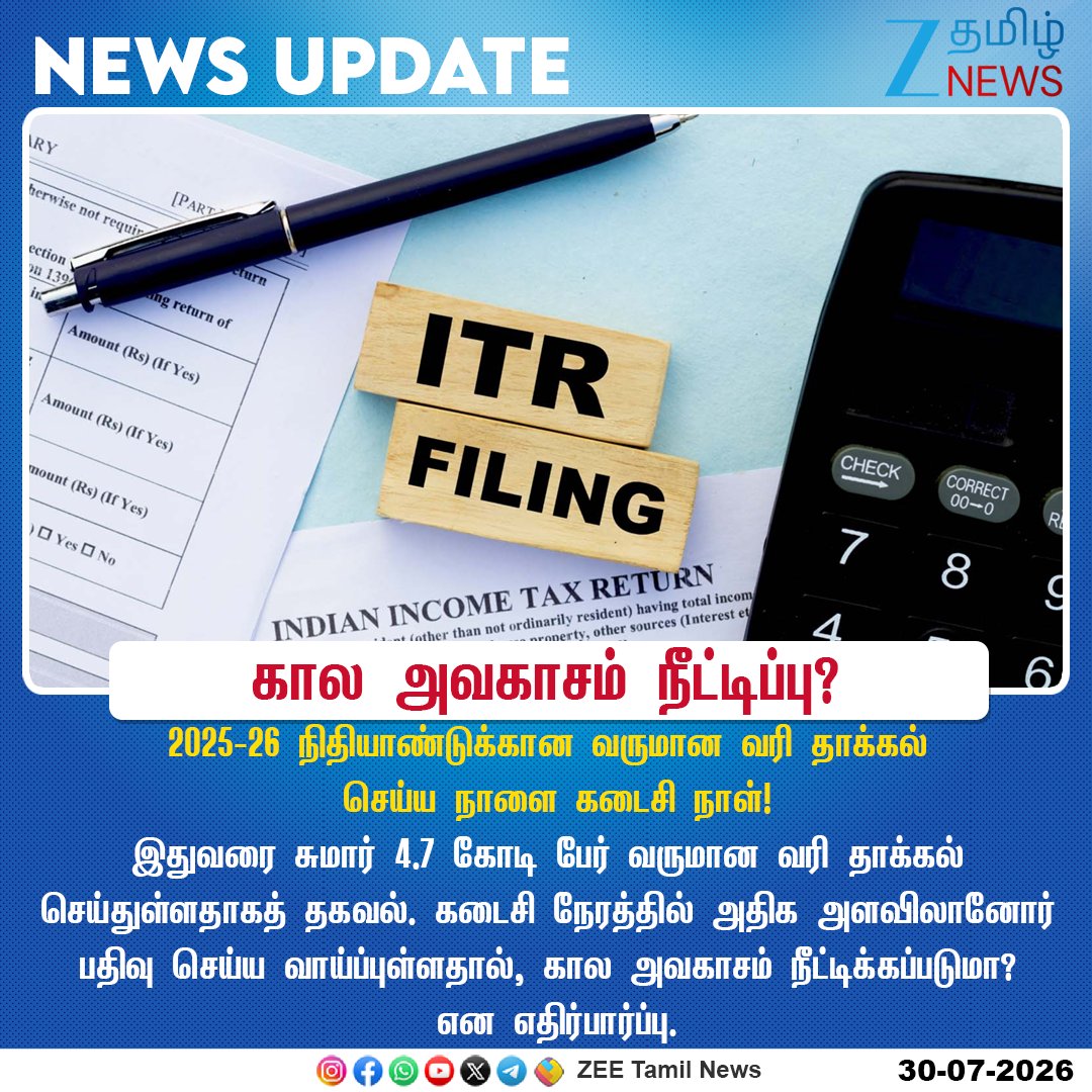 ZeeTamilNews's tweet photo. #NewsUpdate | நாளை கடைசி நாள்!

#ZeeTamilNews | #ITRFiling | #LastDate https://t.co/OTZsZ8JR7t
