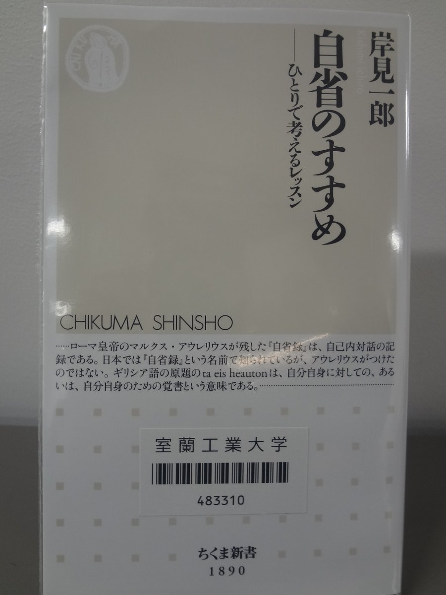 MuroranIT_lib's tweet photo. 【学生アルバイトおすすめ本】
📗タイトル：自省のすすめ

日々の出来事や自分の行動を振��返ることの大切さが語られており、忙しい毎日の中で見失いがちな「本当に大切なこと」に気づかせてくれる一冊です。
何かに迷っているときや、自分を成長させたいと考えているときにぜひ手に取ってほしいです。 https://t.co/ejDeeiFdyO