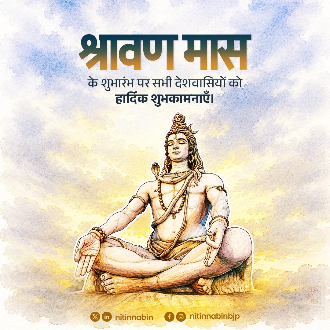 NitinNabin's tweet photo. शिवाय गौरीवदनाब्जवृन्द सूर्याय दक्षाध्वरनाशकाय।
श्रीनीलकण्ठाय वृषध्वजाय तस्मै शिकाराय नमः शिवाय॥

देवाधिदेव महादेव की आराधना और आत्मिक साधना के पावन पर्व श्रावण मास के शुभारंभ पर सभी देशवासियों को हार्दिक शुभकामनाएँ।

भगवान भोलेनाथ की असीम कृपा से आपका जीवन मंगलमय हो, आपके घर-परिवार में सुख, शांति और समृद्धि का वास रहे तथा प्रत्येक दिन नई ऊर्जा, विश्वास और सकारात्मकता से परिपूर्ण हो।

हर हर महादेव!