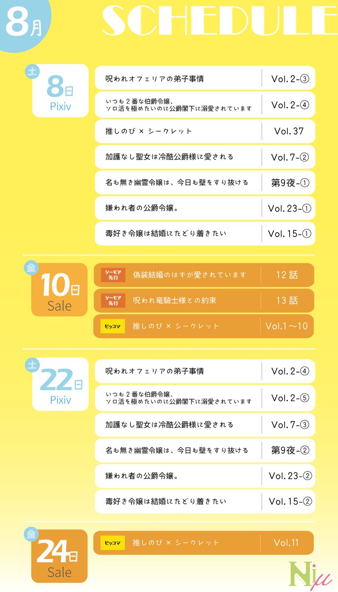 Niu_kasakura's tweet photo. ╭━━━━━━━━━━╮
＃Niμ
  8月配信のお知らせ🍋
╰━ｖ━━━━━━━━╯
 
電子書籍/pixivコミック
更新スケジュールを公開📚
 
8月の ＃pixivコミック 更新を
お楽しみに📱✧˚.˖ https://t.co/zADFO8Kaix