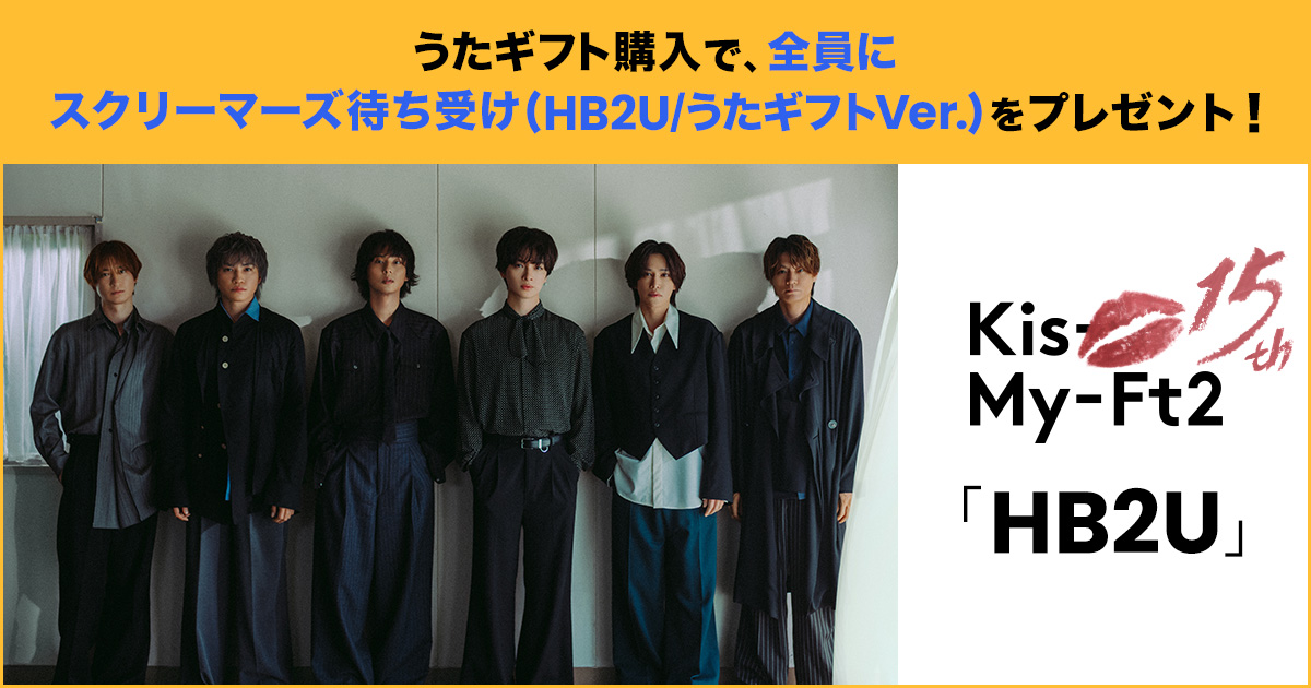 recochoku_store's tweet photo. ──✧･ﾟ── 🎂 ──･ﾟ✧──
        Kis-My-Ft2「HB2U」
うたギフトキャンペーン開催中
──✧･ﾟ── 🎂 ──･ﾟ✧──

レコチョクでは、うたギフトキャンペーンを実施中✨
 
①「HB2U」をうたギフト購入
②応募フォームよりご応募いただいた方全員に、
“スクリーマーズ待ち受け(HB2U/うたギフトVer.)”をプレゼント！📸💭

🔗詳細：https://t.co/UgX4pPU13J
⏰応募期間：8/2(日) 23:59まで

#KisMyFt2_HB2U
#KisMyFt2 #キスマイ
@KMF2_0810MENT