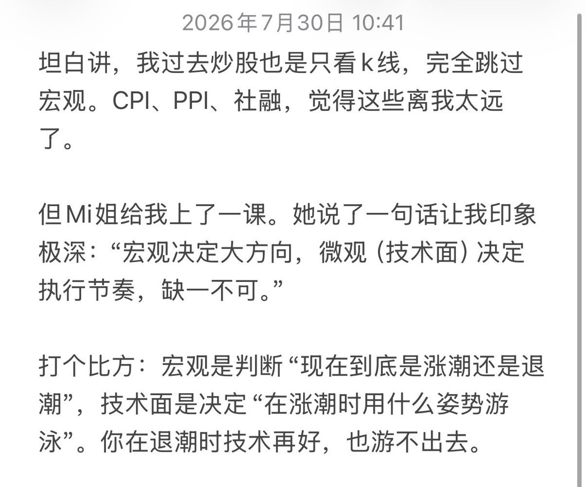 Zj199602's tweet photo. 坦白讲，我过去炒股也是只看k线，完全跳过宏观。CPI、PPI、社融，觉得这些离我太远了。

但Mi姐给我上了一课。她说了一句话让我印象极深：“宏观决定大方向，微观（技术面）决定执行节奏，缺一不可。”

打个比方：宏观是判断“现在到底是涨潮还是退潮”，技术面是决定“在涨潮时用什么姿势游泳”…… https://t.co/UJW8ct7fLg