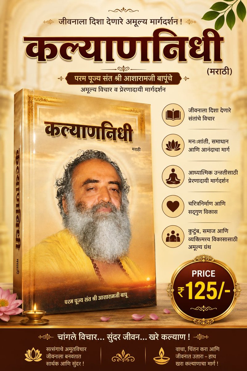 AshramEstore's tweet photo. ✨ कल्याणनिधी (मराठी)- शाश्वत शांती आणि निजस्वरूपाचा आनंद मिळवून देणारा १६ पुस्तकांचा अद्वितीय संग्रह!

🛒 Order Now : https://t.co/mxHJ8dFu5P

#KalyanNidhi #MarathiBooks #AshramEStore #SantShriAsaramjiBapu #SpiritualBooks #BookRecommendation #Satsang https://t.co/lmo4TGKlt1