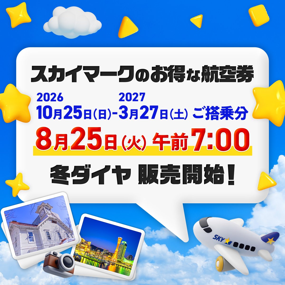 SkymarkJ's tweet photo. ＼ スカイマーク 冬ダイヤ 販売開始❄️／

冬ダイヤの販売が【8月25日（火）午前7:00】からスタートします！

📌 対象期間
2026年10月25日（日）～2027年3月27日（土）

フォロー＆投稿を【保存】して、今後の最新情報をチェック！ https://t.co/6G0OaULIk4