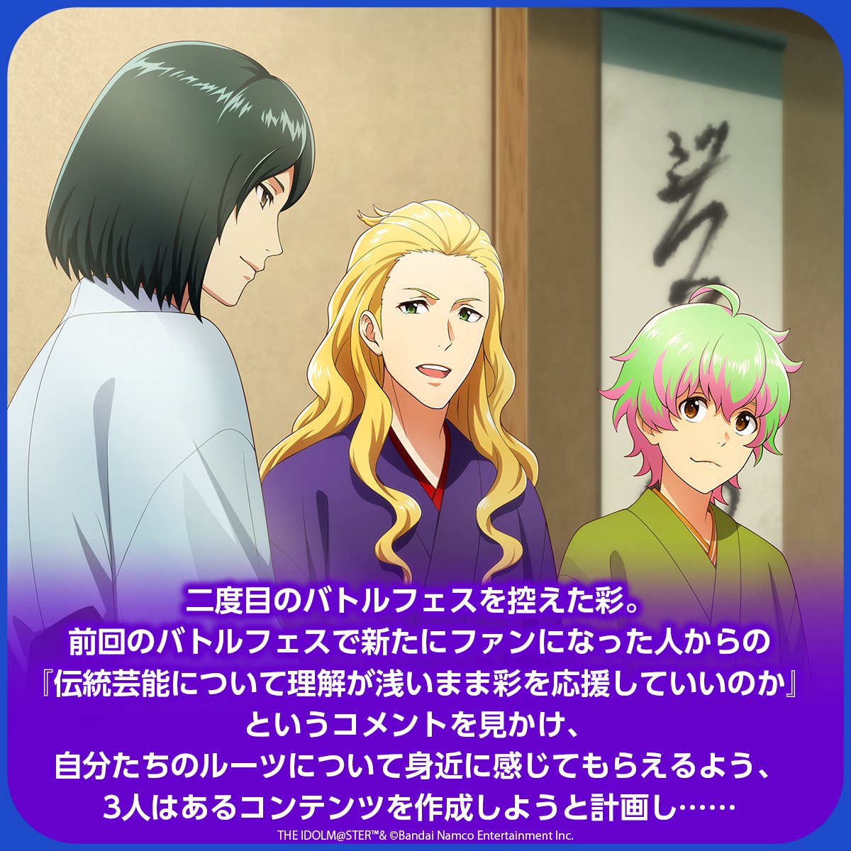 SideM_official's tweet photo. 【ストーリー】

📚彩📚
【伝統とは語り伝えるもの】

期間限定無料公開中！
▶https://t.co/MMrHDGLqfC

無料公開期間は2026年8月13日(木)23:59まで
#SideM #315プロエピ https://t.co/SS6jnLxnQv
