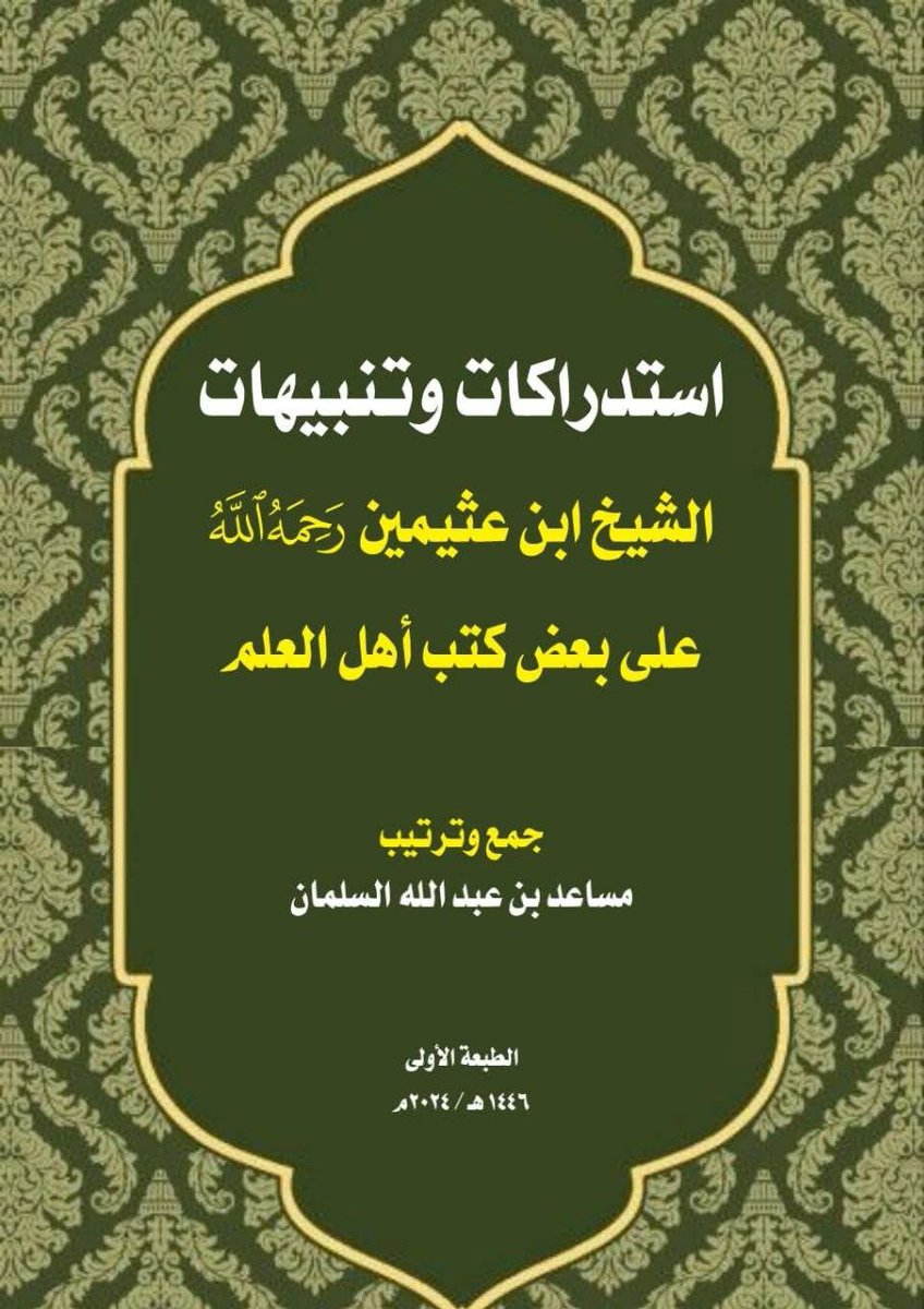 BdhBhbwh's tweet photo. { كتاب : استدراكات وتنبيهات ابن عثيمين رحمه اللّٰه على بعض كتب أهل العلم }

{ الكتاب بصيغة pdf على Telegram } :
https://t.co/C8m38ErXib

{ الكتاب ( كاملا ) بصيغة pdf } :
https://t.co/yjmNd91HEA https://t.co/OBgZUkZUpf
