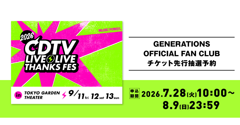 generationsfext's tweet photo. 2026.09.12(Sat)
" CDTVライブ！ライブ！秋の大感謝祭2026 "

🎫GENERATIONS OFFICIAL FAN CLUB抽選先行
受付期間：08.09(Sun)23:59迄
https://t.co/SdHBIcVTcM

#GENERATIONS 
#CDTVライブライブ @TBSCDTV https://t.co/s0mQ18L6Ns