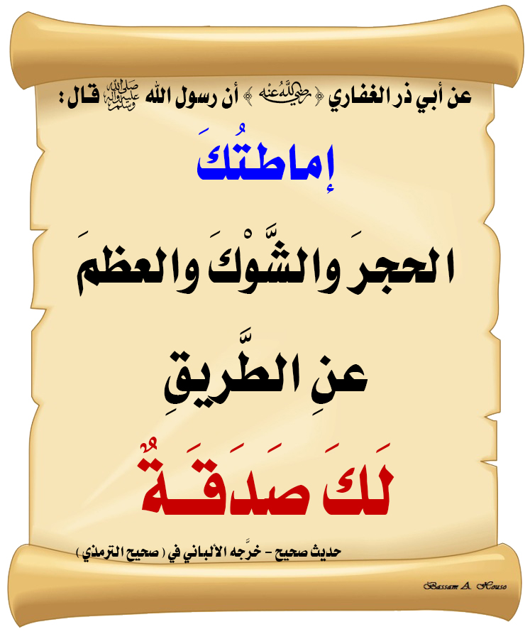 HadithTrue's tweet photo. قال رسول الله ﷺ :

إماطتُكَ 

الحجرَ والشَّوْكَ والعظمَ 

عنِ الطَّريق 

لك صدقة

♻ شاركنا الاجر بالنشر
#الحديث_الصحيح
#انشر_الخير_يأتيك_الخير https://t.co/vqLCmCPJOx