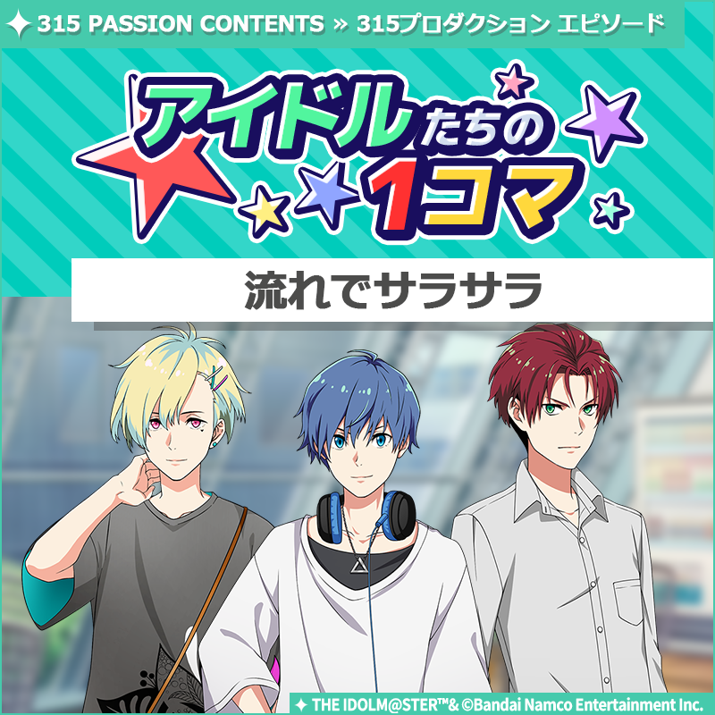 SideM_official's tweet photo. 【ストーリー】
新しいストーリーを描く｢315プロダクション エピソード｣の
｢アイドルたちの1コマ｣を更新いたしました！

▼315 PASSION CONTENTSにて公開中▼
https://t.co/0sc55dUbKM

#SideM #315プロエピ #SideM1コマ https://t.co/DIdCXDKGAb