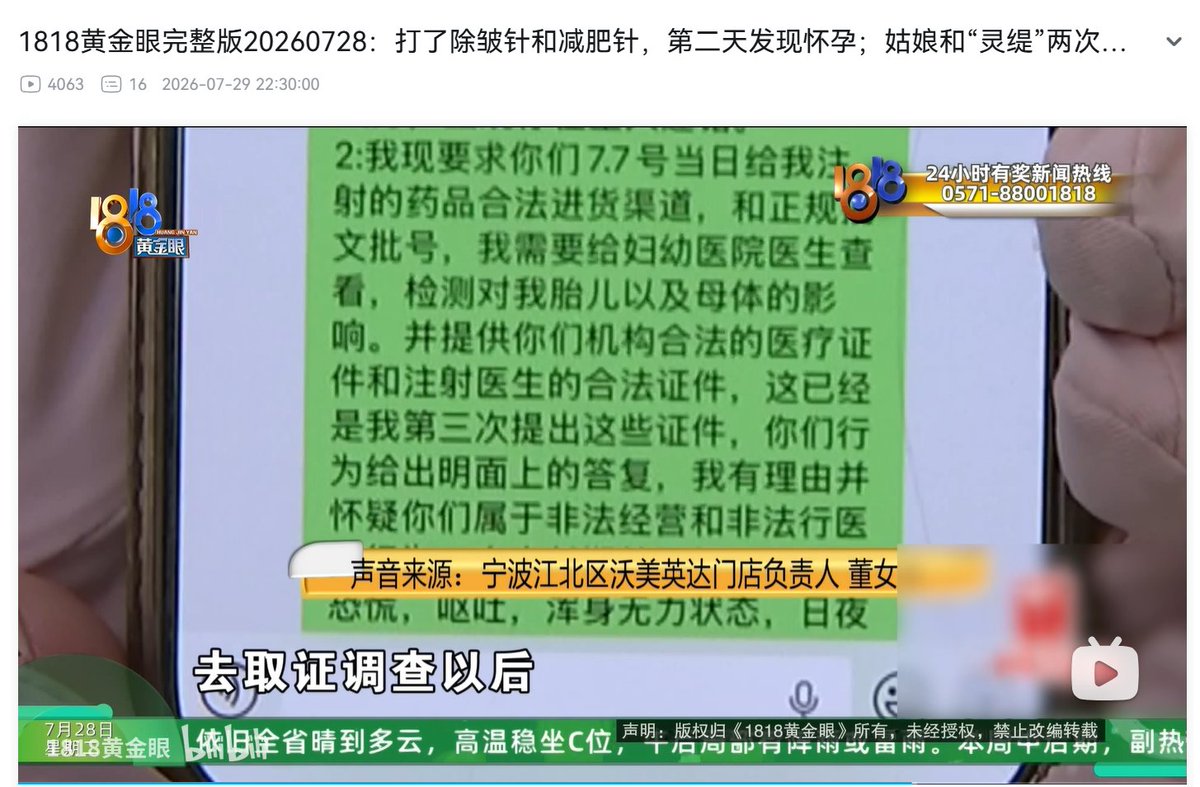 mlmlje's tweet photo. 1818黄金眼报道了一件新闻，在这期新闻中一位女士去打了减肥针和去皱针后第二��就发现自己怀孕了，后续这家医美机构赔偿了该女士9万元。整个事件就显得非常滑稽，做医美肯定不会怀孕，那么是否就有可能这位女士故意隐瞒自己怀孕后去赚钱？自己是否怀孕理论上能感受到。 https://t.co/Nk3i88PaW9