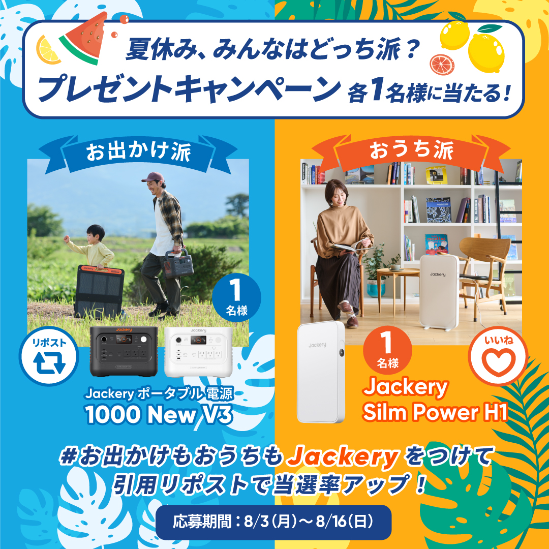 jackeryjapan's tweet photo. ＼選んで応募！夏休み応援キャンペーン／ 
自分がどっち派を選んで応募！それぞれ1名様にプレゼント🎁
@jackeryjapanをフォローして、 
🏖お出かけ派→リポスト
🏡おうち派→いいね で応募！

フォロー＆いいねリポストしてくれた方の中から、 各派1名様にJackeryポータブル電源をプレゼント！

#お出かけもおうちもJackery を付けて引用RPすると当選確率🆙