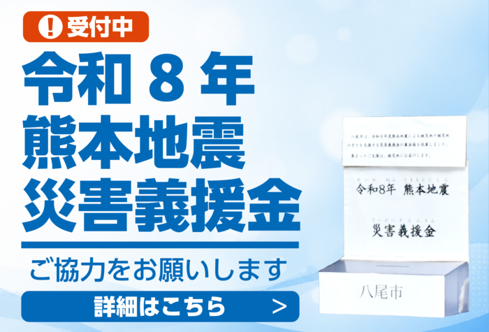 yaocityofficial's tweet photo. 「＃令和８年熊本地震災害義援金」を受け付けています
この災害で被災された方々を支援するために、義援金の受付を行っています。
皆さまのあたたかいご支援を、よろしくお願いします。
詳細はホームページをご覧ください。
https://t.co/xLcahNFfBB
＃八尾市
＃義援金
＃熊本 https://t.co/OuS29vs5V0