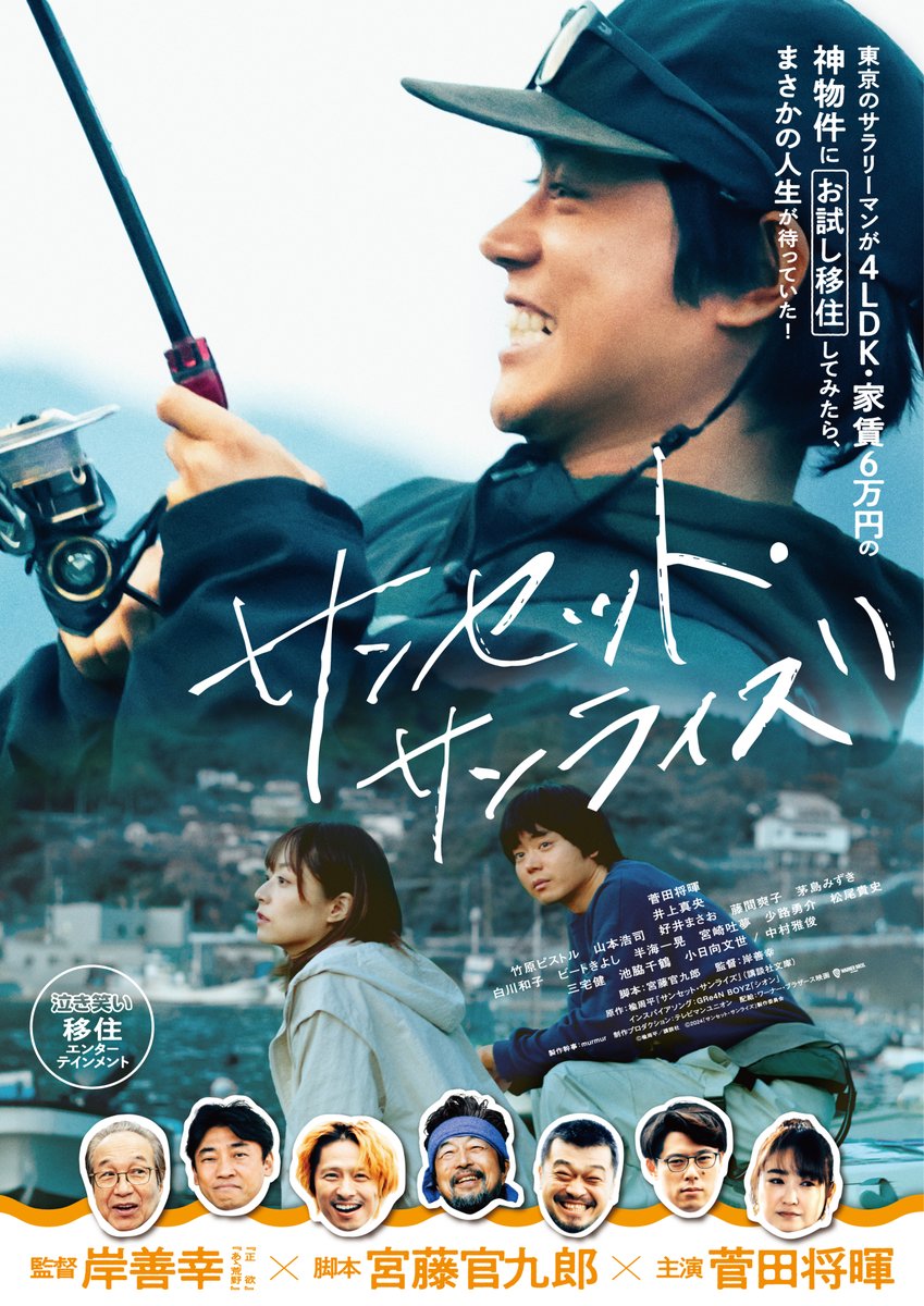 wowow_movie's tweet photo. ＼8/1(土)午後8時 初回放送／

『サンセット・サンライズ』

　　監督 #岸善幸
　脚本 #宮藤官九郎
　 主演 #菅田将暉
🚢〰〰〰〰〰🎣

三陸で“お試し移住”を始めた東京の男性と
地元の人々が織り成す交流を描いた
泣き笑い“移住”エンターテインメントが
WOWOWに登場📺

詳細👉https://t.co/qC4s4S2NP8 https://t.co/94rneIBw5J