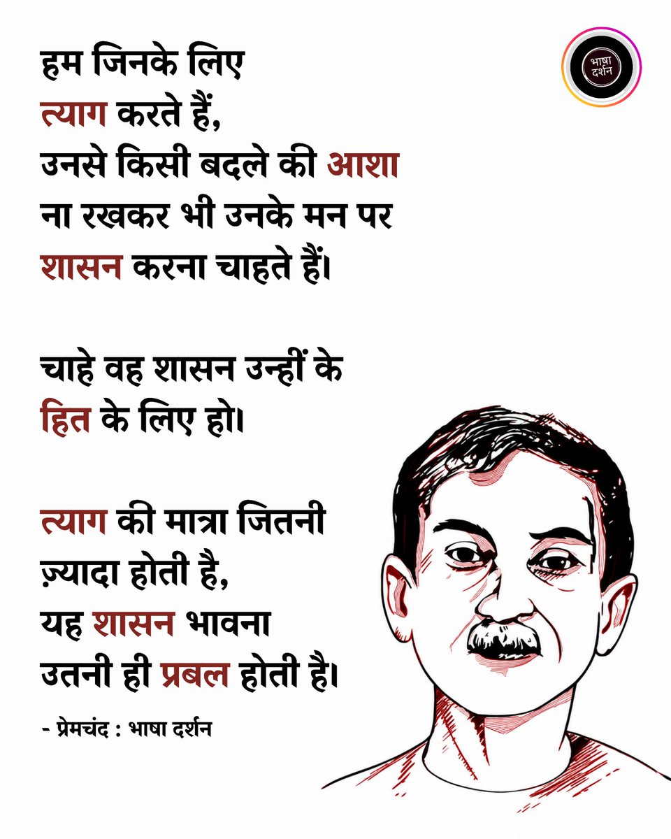BhashaDarshan's tweet photo. हम जिन‌के लिए त्याग करते हैं, 
उनसे किसी बद‌ले की आशा ना रखकर भी 
उनके मन पर शासन करना चाहते हैं। 
चाहे वह शासन उन्हीं के हित के लिए हो। 
त्याग की मात्रा जितनी ज़्यादा होती है, 
यह शासन भावना उतनी ही प्रबल होती है।

- प्रेमचंद 🌸 https://t.co/dIJul236AV