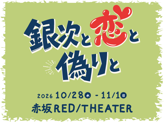 kishinogumi's tweet photo. ＼今年も岸野組がやってきた！／
人情長屋の恋絵巻？

劇団岸野組　秋公演

『銀次と恋と偽りと』

2026年10月28日(水)～11月1日(日)
赤坂RED/THEATER

にて公演いたします！]
前売りは8月30日(日)から！
詳しくはHPをご覧ください📷

たくさんのご来場、お待ちしてます～！

https://t.co/AUDBhOnlAO https://t.co/0vefyr2vHO