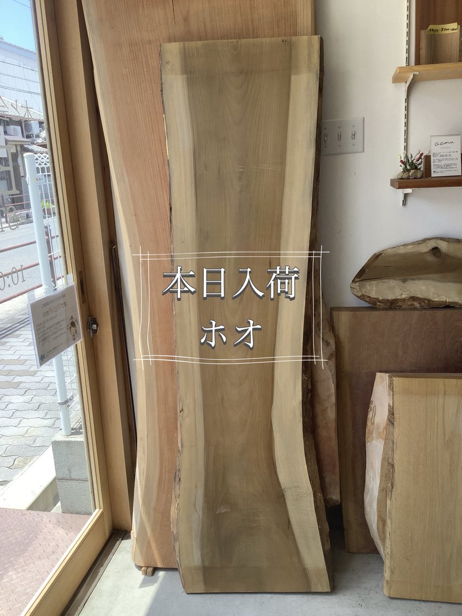 storage_base's tweet photo. 本日入荷のホオです。
歯当たりが良く刃物が錆びないということから、刀の鞘やまな板などにも使われます。狂いが少なく、切削加工性が非常に高く、木工家が使う下端定規の材料にも用いられます。 https://t.co/GtzX2OO51i