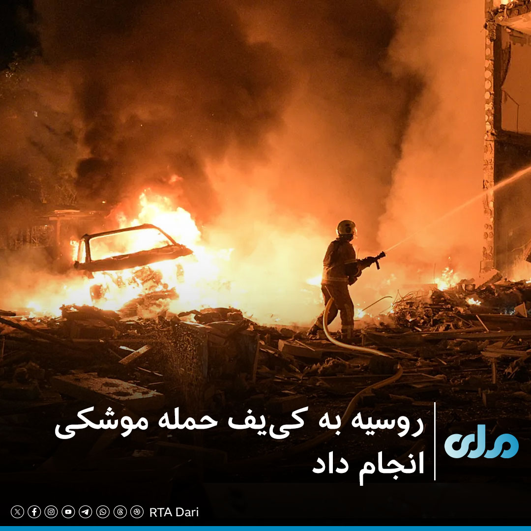 rtadarinews's tweet photo. در پی حمله موشکی بالستیک روسیه به شهر کی‌یف پایتخت اوکراین، دست‌کم یک نفر کشته شد.

خبرگزاری رویترز گزارش داده است که همزمان با این حمله، لهستان برای حفاظت از حریم هوایی خود، جنگنده‌هایش را به پرواز درآورد.

براساس این گزارش، بامداد امروز (پنج‌شنبه، ۸ اسد)، چندین انفجار در کی‌یف رخ داد که در پی آن، شماری از تأسیسات آتش گرفته است.