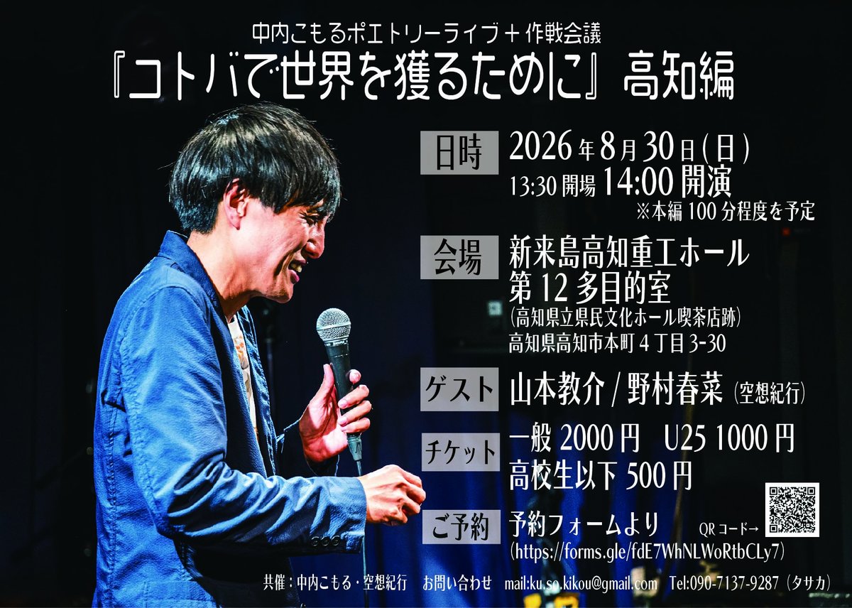 n_komoru's tweet photo. 10月
南アフリカで開催されるポエトリースラム世界大会
『World Poetry Slam Championship2026』
優勝を目指して、各地で開催してきた
ポエトリーライブ+作戦会議 総仕上げ

『コトバで世界を獲るために』
最終回🐟高知編🐟

8/30(日)14:00-
新来島高知重工ホール第12多目的室
https://t.co/P1NKWMNffE https://t.co/x6YG7xJ0mm