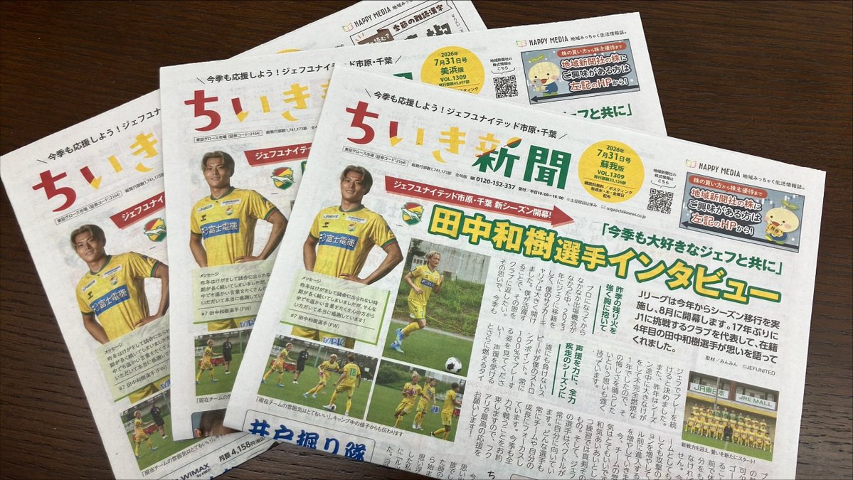 8minko8's tweet photo. ちいき新聞7月31日号の一部エリアには、ジェフ在籍4年目の田中和樹選手にクラブを代表してご登場いただいております！昨季の残り火を胸に抱いて新シーズンをスタートする熱い背中に注目です。8月1日はちばぎんカップ🏆今季も選手の皆さまが怪我なくご活躍されますよう！https://t.co/bLehmbHIzP https://t.co/X7QmTeoVtu