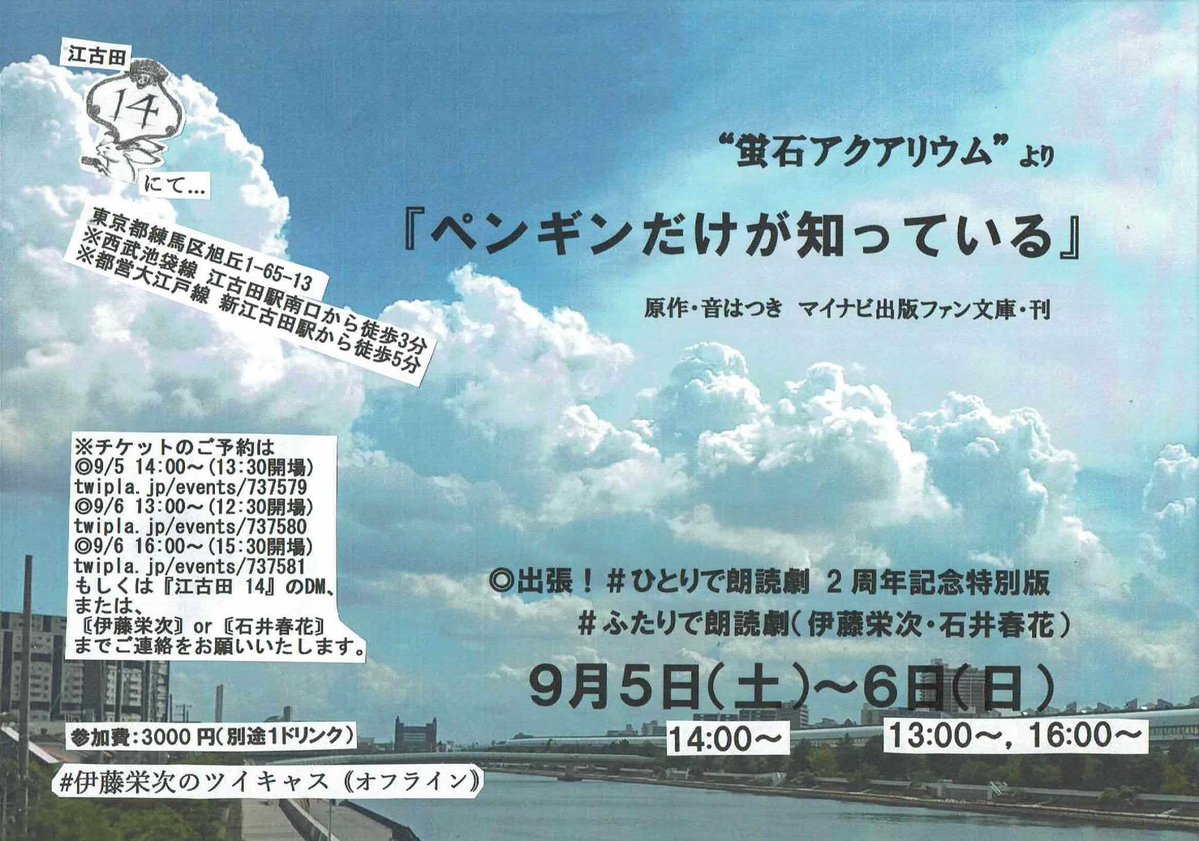 EijiItoh721's tweet photo. ☆拡散希望
8月以降のステージです。

8/16(日) “夢見パン工房”より『旅立ちのミートパイ』
9/5(土)～6(日) “蛍石アクアリウム”より『ペンギンだけが知っている』
10/14(水)『25年の約束』※配信アリ
11/11(水)～15(日)『一瞬のヴァンパイア』
11/20(金)～23(祝･月)『蛇杖院』

よろしくお願いします https://t.co/TqOav9SzZW